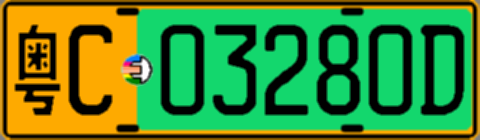 粤C03280D