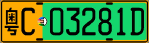 粤C03281D