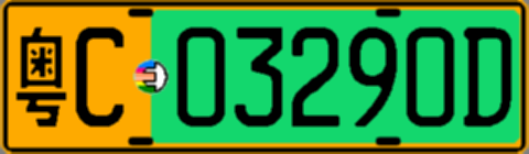 粤C03290D