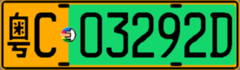 粤C03292D