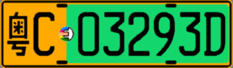 粤C03293D