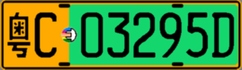 粤C03295D