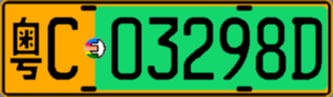 粤C03298D