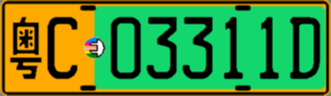 粤C03311D