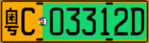 粤C03312D
