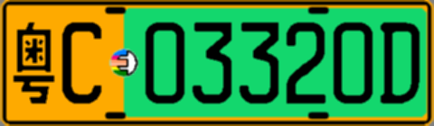 粤C03320D