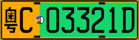 粤C03321D