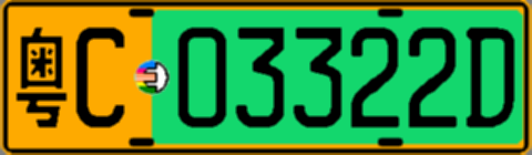 粤C03322D