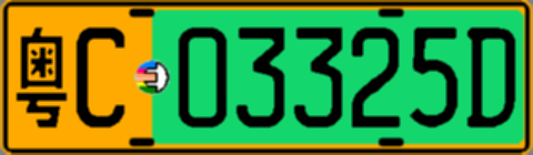 粤C03325D
