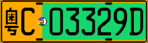 粤C03329D