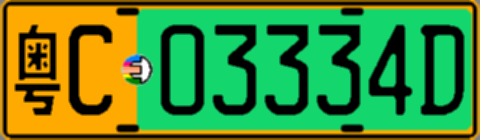 粤C03334D