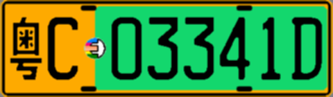 粤C03341D