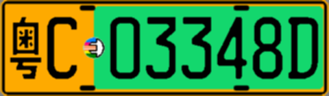 粤C03348D
