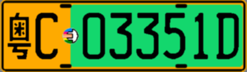 粤C03351D
