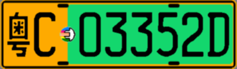 粤C03352D