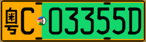 粤C03355D