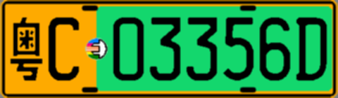粤C03356D