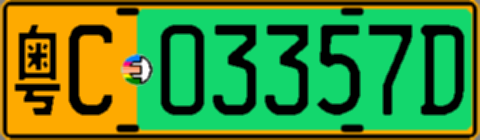 粤C03357D