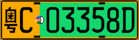 粤C03358D
