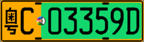 粤C03359D