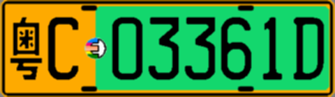 粤C03361D