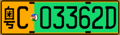 粤C03362D