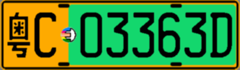 粤C03363D
