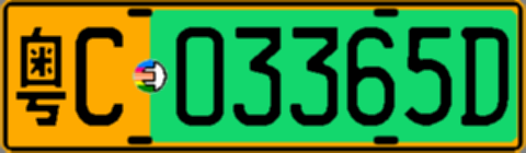 粤C03365D