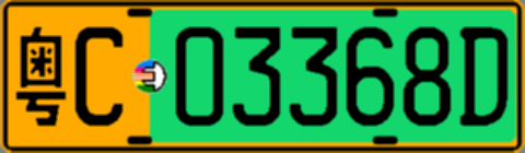 粤C03368D