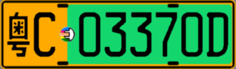 粤C03370D