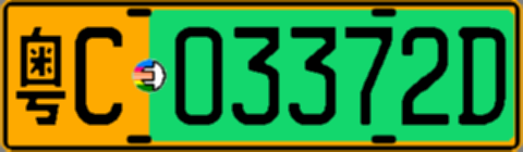 粤C03372D