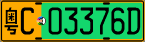 粤C03376D