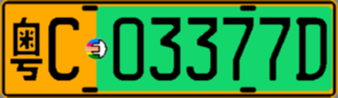粤C03377D