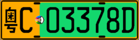 粤C03378D