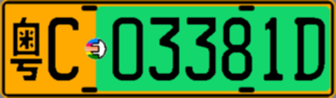 粤C03381D