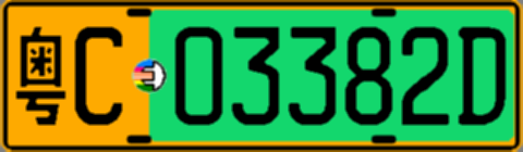 粤C03382D