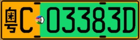 粤C03383D