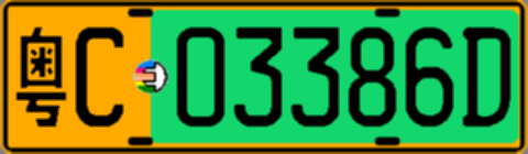粤C03386D