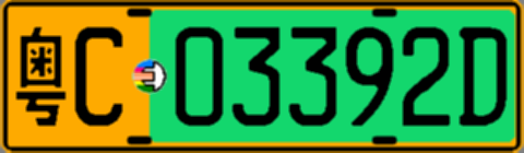 粤C03392D