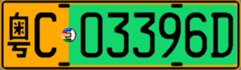 粤C03396D