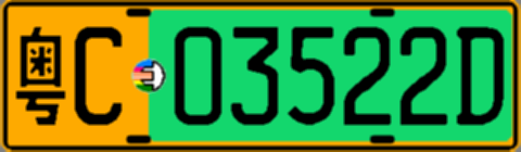粤C03522D