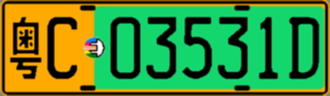 粤C03531D