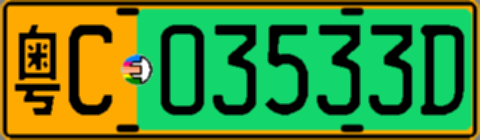 粤C03533D