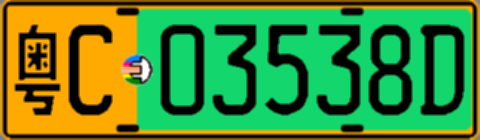 粤C03538D