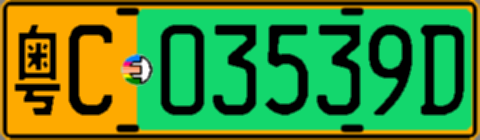 粤C03539D