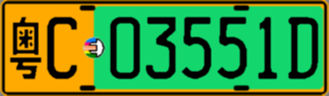 粤C03551D