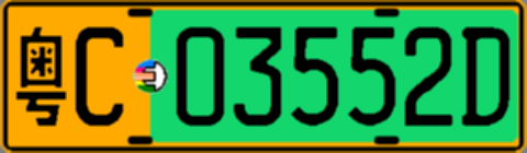 粤C03552D