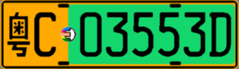 粤C03553D