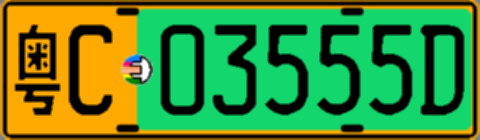 粤C03555D