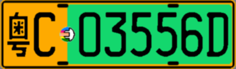 粤C03556D